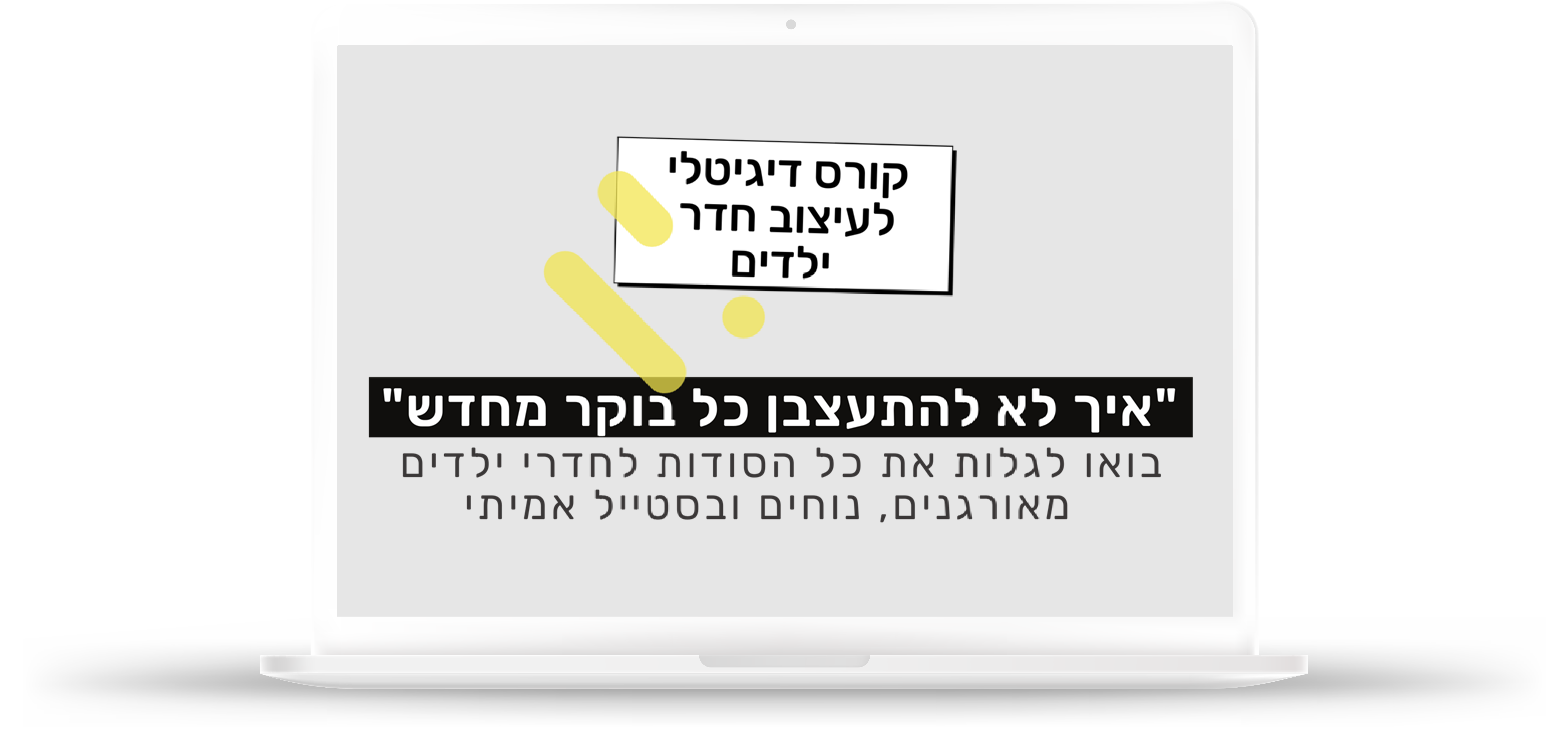 הקורס הדיגיטלי הייחודי העיצוב חדרי ילדים ונוער